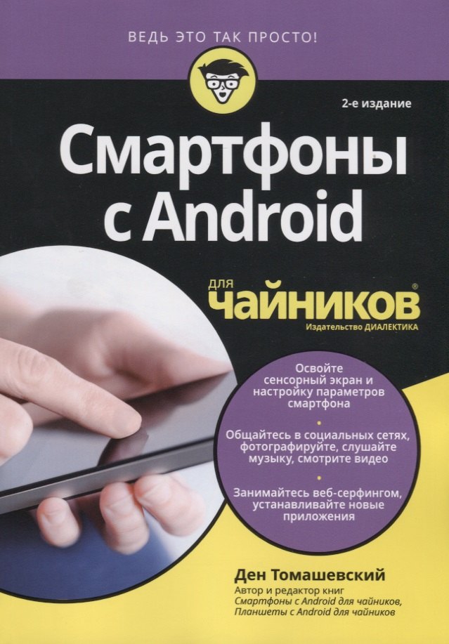 

Смартфоны с Android для чайников, 2-е издание
