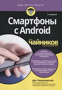 Смартфоны с Android для чайников, 2-е издание