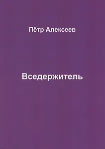 Вседержитель