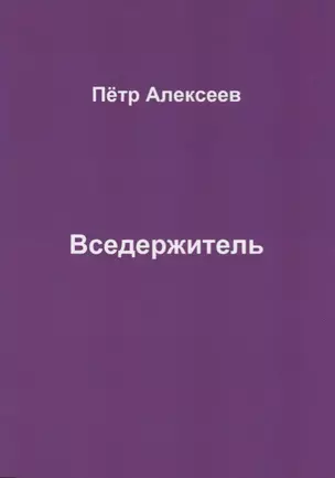 Вседержитель — 2668577 — 1