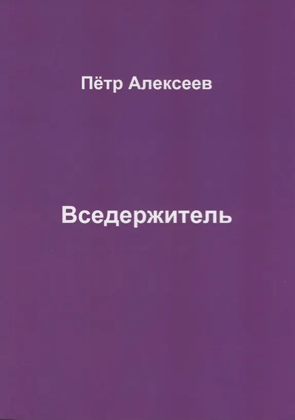 Книга Вседержитель (Петр Алексеев) — 1
