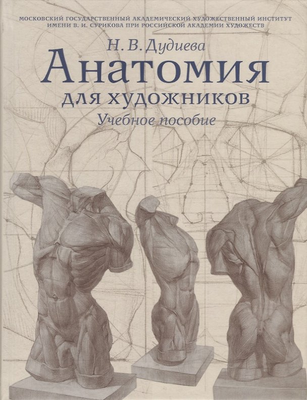 Книга Анатомия для художников. Учебное пособие (Наталия Дудиева) — 1