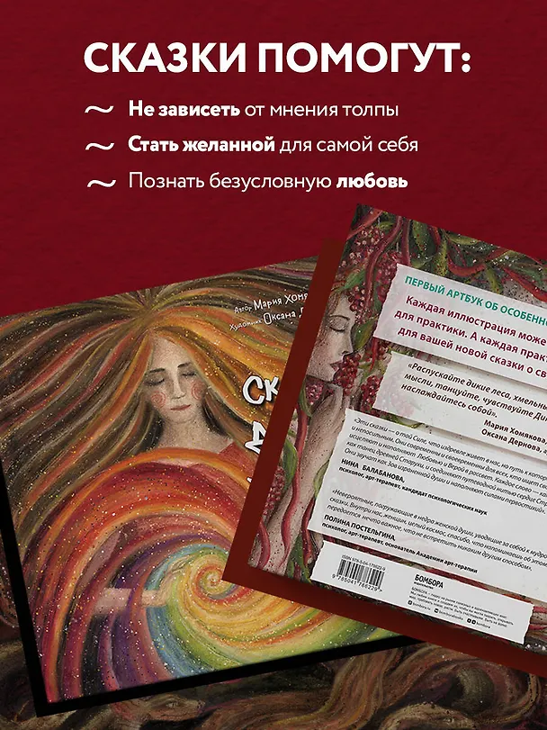 Книга Сказки дикой женщины. Целительные истории первозданной силы (Мария Хомякова) — 8