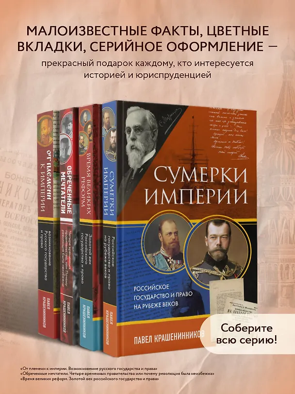 Книга Сумерки империи. Российское государство и право на рубеже веков (Павел Крашенинников) — 8
