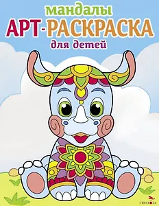 Арт-раскраска для детей. Мандалы. Выпуск 8. Носорог