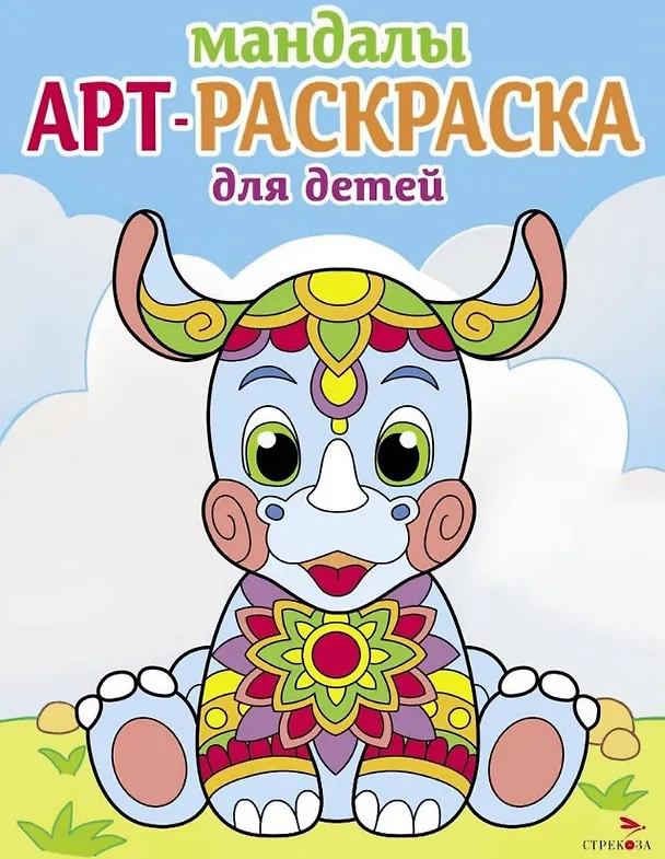 Книга Арт-раскраска для детей. Мандалы. Выпуск 8. Носорог (Лариса Маврина) — 1