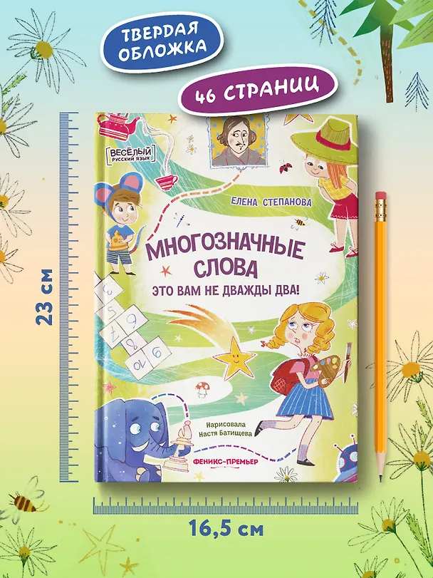 Книга Многозначные слова - это вам не дважды два! (Елена Степанова) — 5