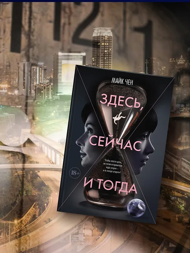 Книга Здесь, сейчас и тогда (Майк Чен) — 9