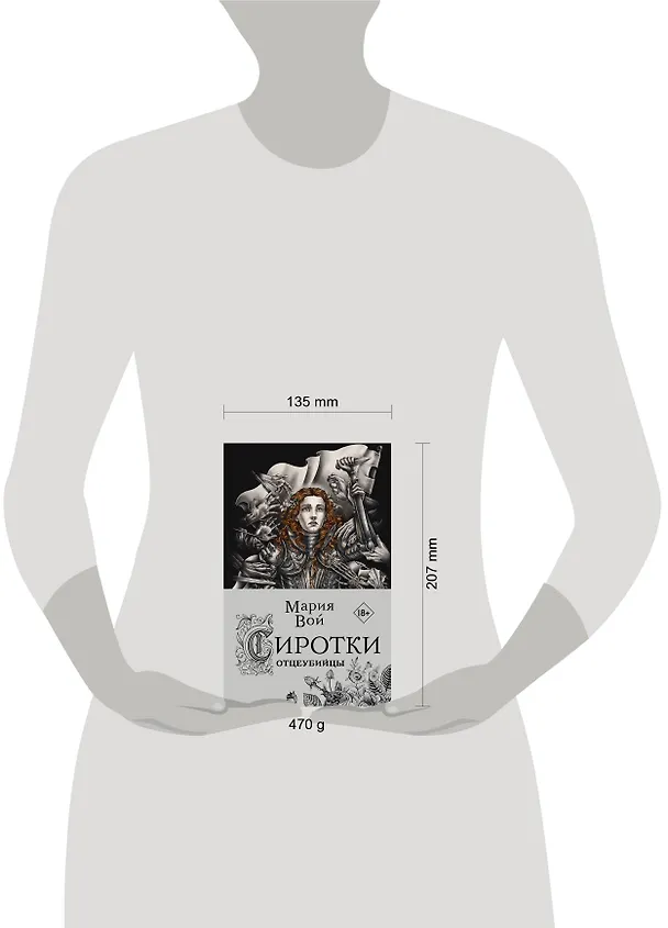 Книга Сиротки. Отцеубийцы (Мария Вой) — 5