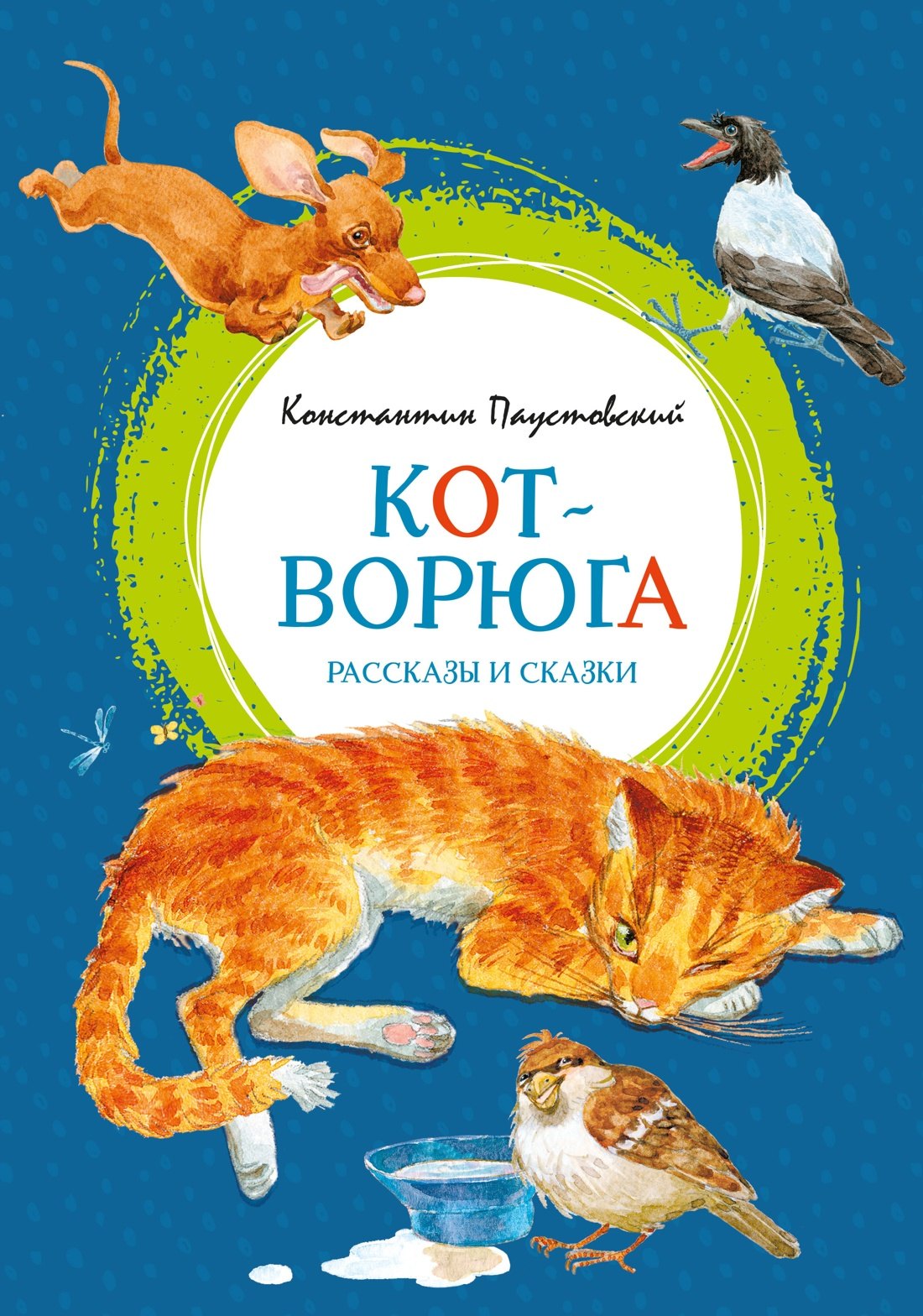 Константин Георгиевич Паустовский Кот-ворюга. Рассказы и сказки