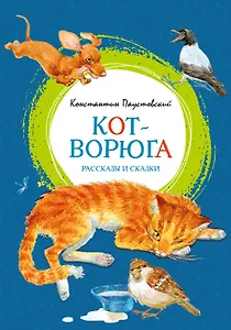 Кот-ворюга. Рассказы и сказки