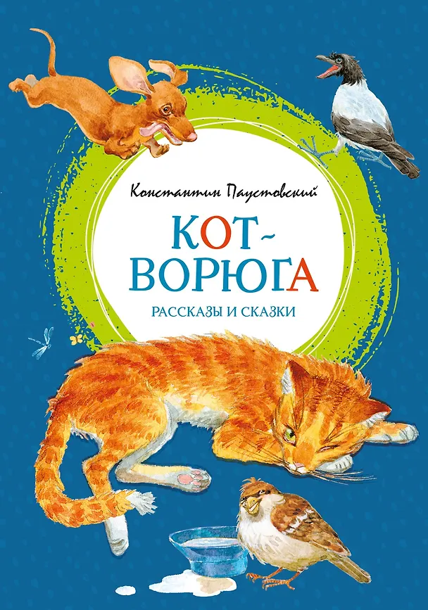 Книга Кот-ворюга. Рассказы и сказки (Константин Паустовский) — 1