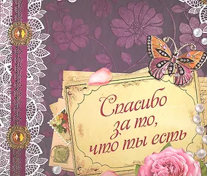 Спасибо за то что ты есть