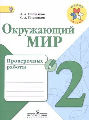 Окружающий мир. 2 кл. Проверочные работы.(ФГОС) /УМК Школа России — 2564723 — 1