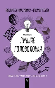 Лучшие головоломки: новый метод развития интеллекта и памяти