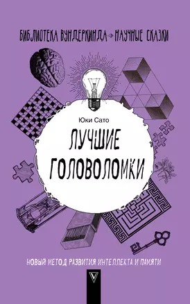 Лучшие головоломки: новый метод развития интеллекта и памяти — 2778113 — 1