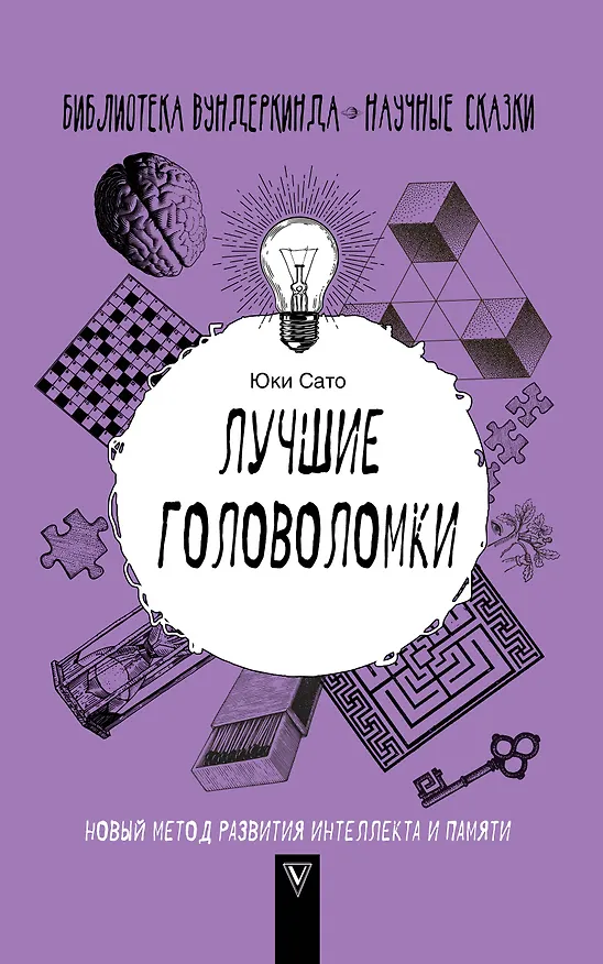 Книга Лучшие головоломки: новый метод развития интеллекта и памяти (Сато Юки) — 1