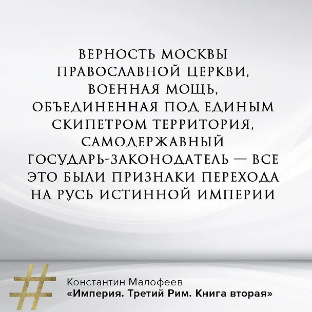 Книга Империя. Третий Рим. Книга вторая (Константин Малофеев) — 8