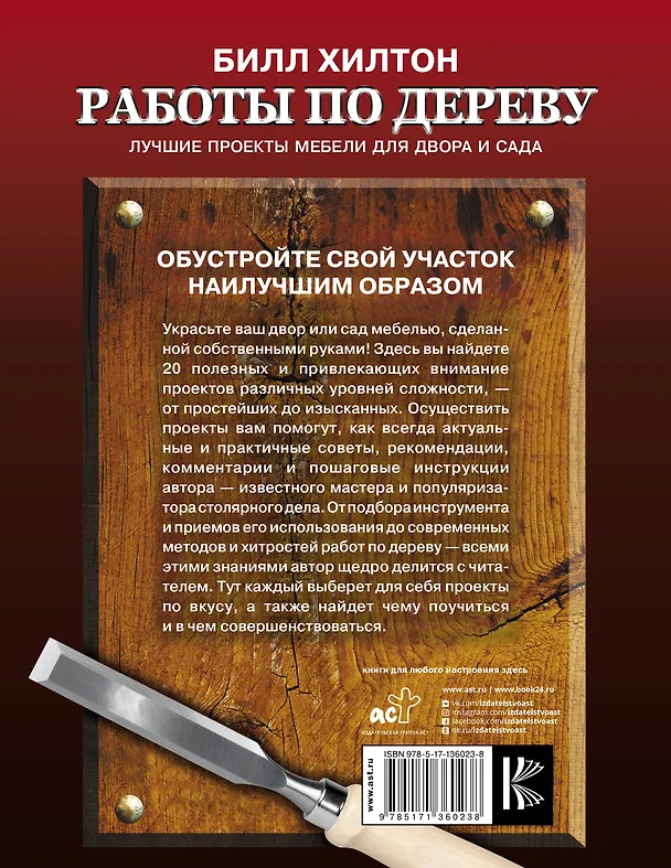 Книга Работы по дереву. Лучшие проекты мебели для двора и сада (Билл Хилтон) — 2