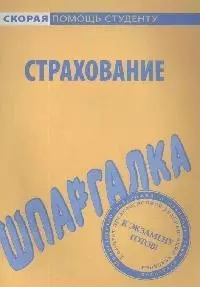 Шпаргалка по страхованию. — 2068259 — 1