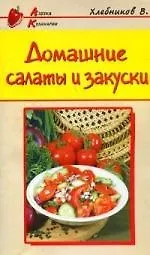 Домашние салаты и закуски