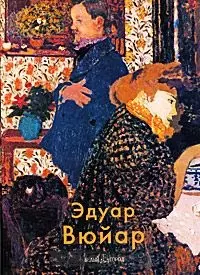 Эдуар Вюйар. Крючкова В. (Паламед) — 2165764 — 1