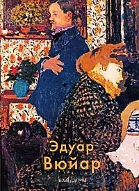 Книга Эдуар Вюйар. Крючкова В. (Паламед) (Валентина Крючкова) — 1