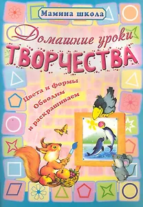 Домашние уроки творчества