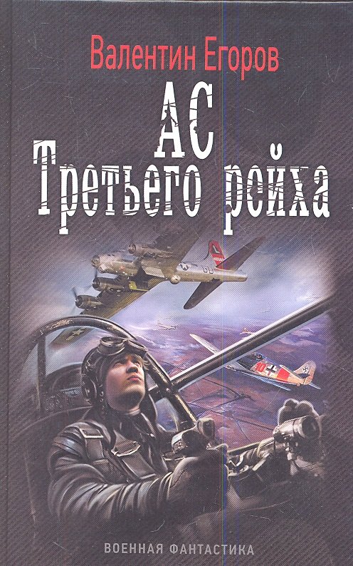 Ас Третьего рейха.