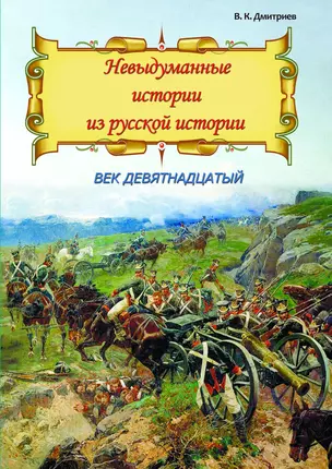 Невыдуманные истории из русской истории. Век девятнадцатый — 2769938 — 1