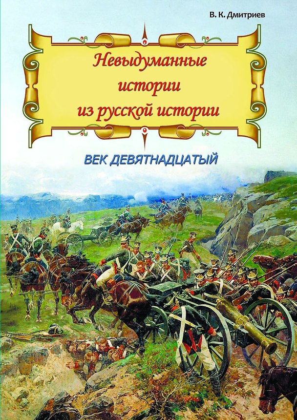 Книга Невыдуманные истории из русской истории. Век девятнадцатый () — 1