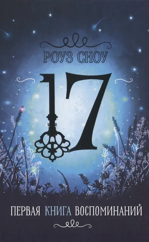 Книга Первая книга воспоминаний (Роуз Сноу) — 1