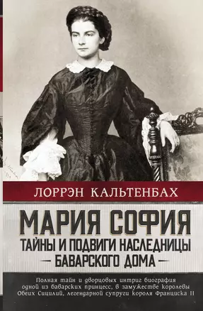 Мария София: тайны и подвиги наследницы Баварского дома — 2920496 — 1