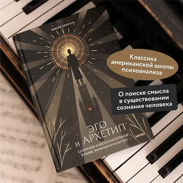 Книга Эго и архетип. Сознание и бессознательное в мифе, религии и культуре (Эдвард Ф. Эдингер) — 8