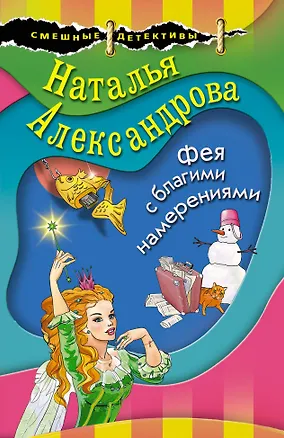 Книга Фея с благими намерениями (Наталья Александрова)