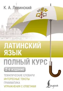 Латинский язык. Полный курс. 2-е издание