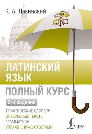 Книга Латинский язык. Полный курс. 2-е издание (Константин Левинский)