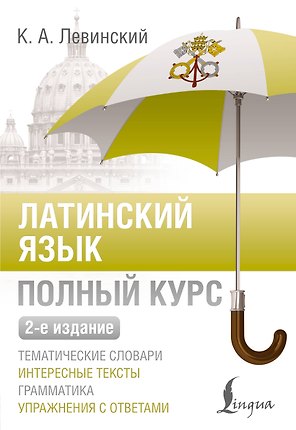Латинский язык. Полный курс. 2-е издание