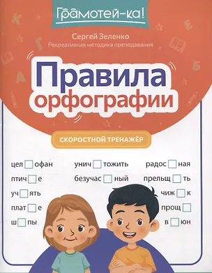 Книга Правила орфографии: скоростной тренажер (Сергей Зеленко)