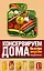 Консервируем дома: быстро, вкусно, надежно — 2525127 — 1
