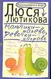 Лютикова(мяг)Мальчики-налево,девочки-направо