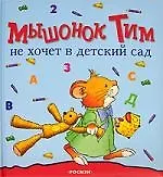 Мышонок Тим не хочет в детский сад