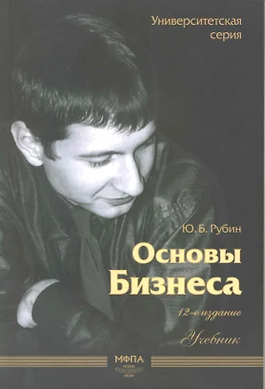 Основы бизнеса Уч. (12,13 изд) (мУС) Рубин (70х100/16 / 60х90/16) (2 вида) — 2216720 — 1