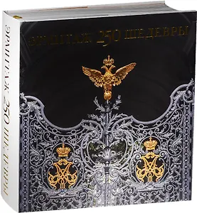 Эрмитаж.250.Шедевры +с/о