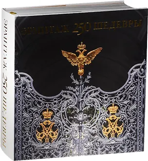 Книга Эрмитаж.250.Шедевры +с/о ()