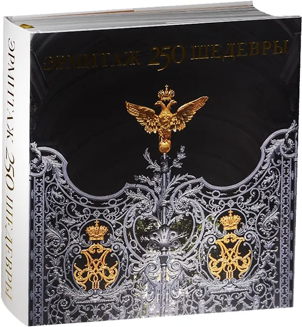 Книга Эрмитаж.250.Шедевры +с/о () — 1