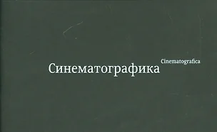 Синематографика / Cinematografica (+стерео-карта) — 2538195 — 1