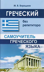 Греческий без репетитора. Самоучитель греческого языка