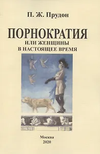 Порнократия, или женщины в настоящее время
