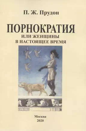 Порнократия, или женщины в настоящее время — 2862535 — 1